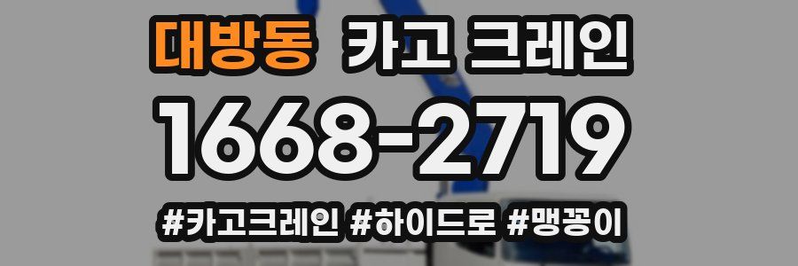 대방동 크레인 작업