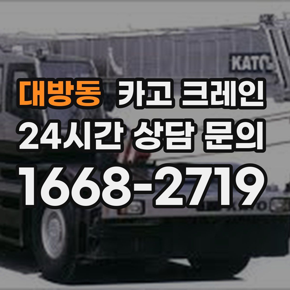 대방동 카고 크레인