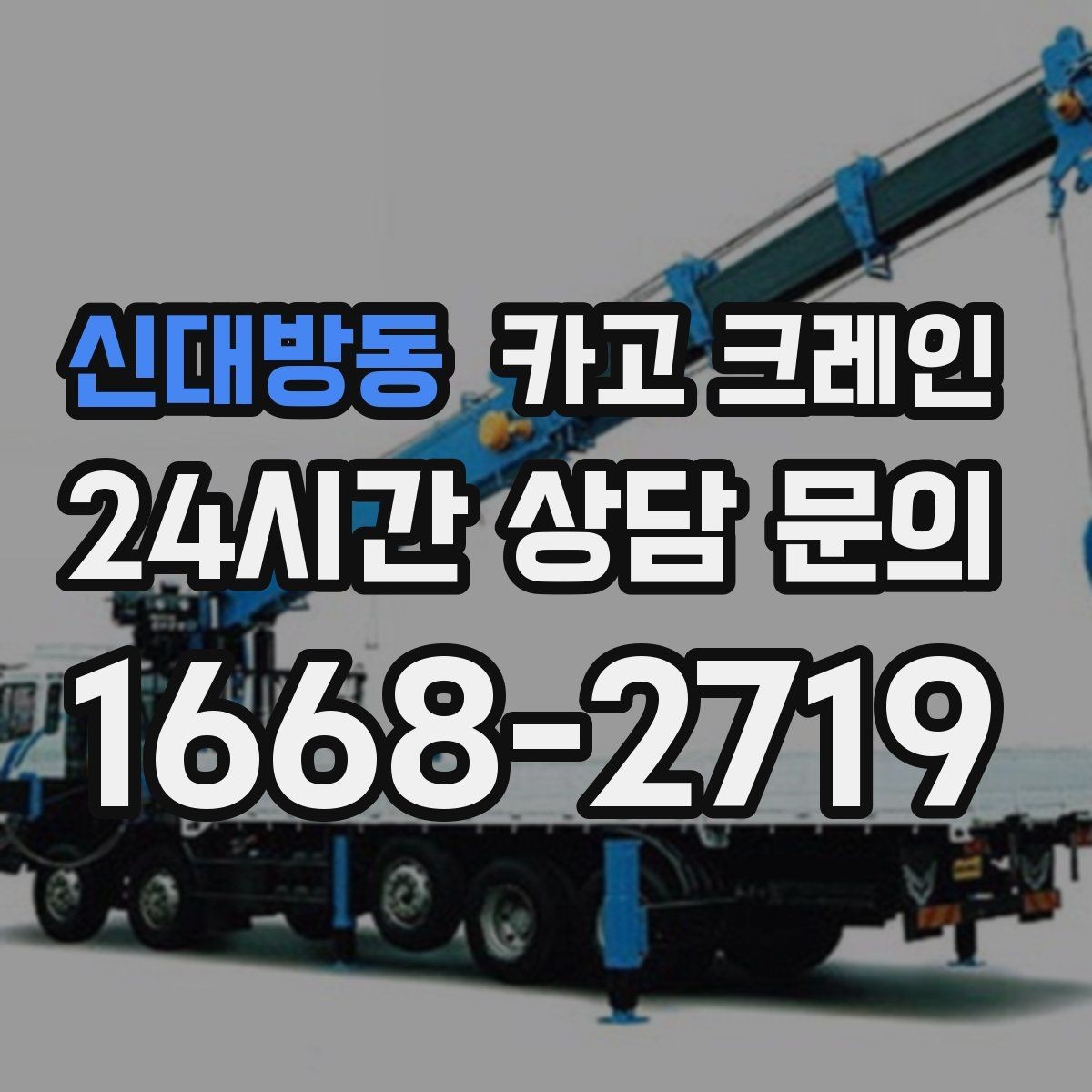 신대방동 카고 크레인 현장 컨테이너 철수 반출 방법