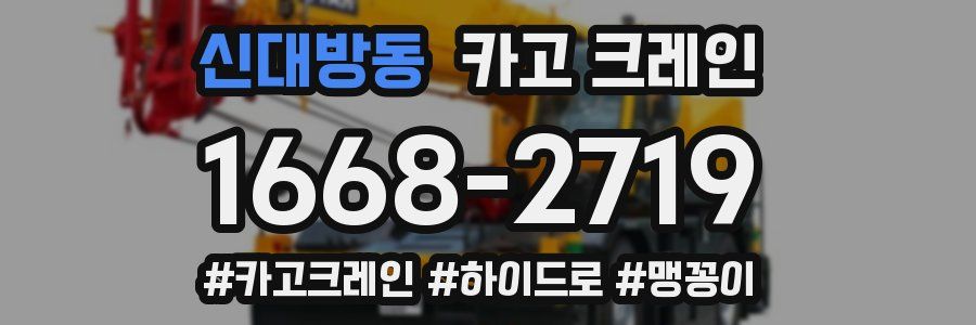 신대방동 크레인 작업