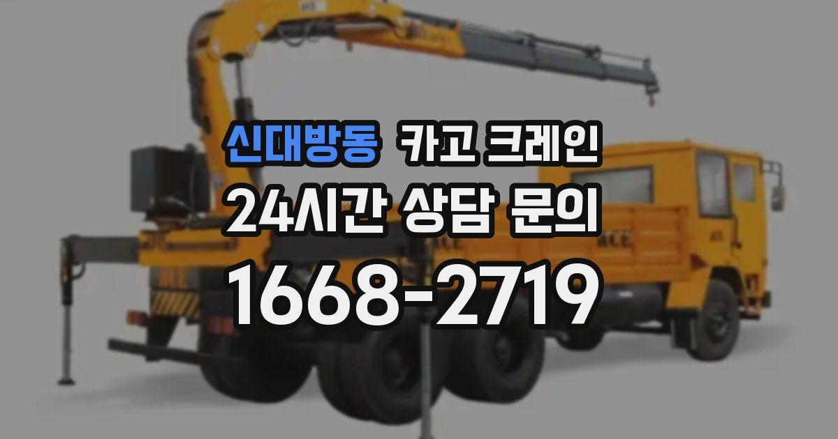 신대방동 크레인