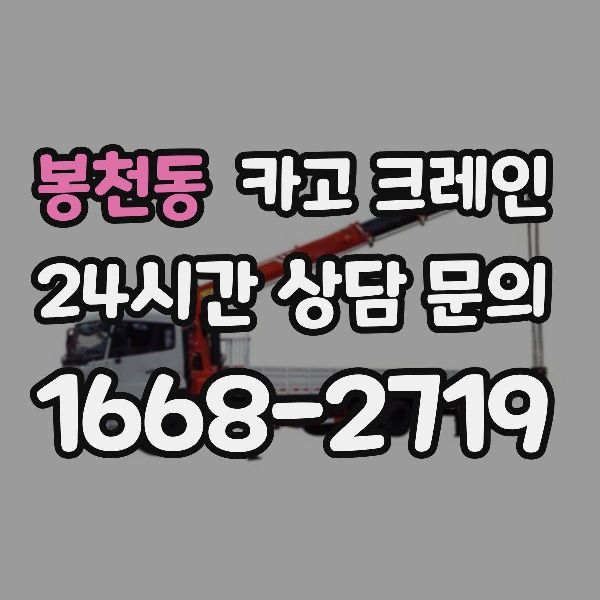 봉천동 카고 크레인 톤수와 작업 반경을 동시에 보는 이유