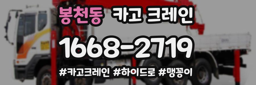 봉천동 크레인 작업