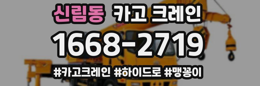 신림동 크레인 작업