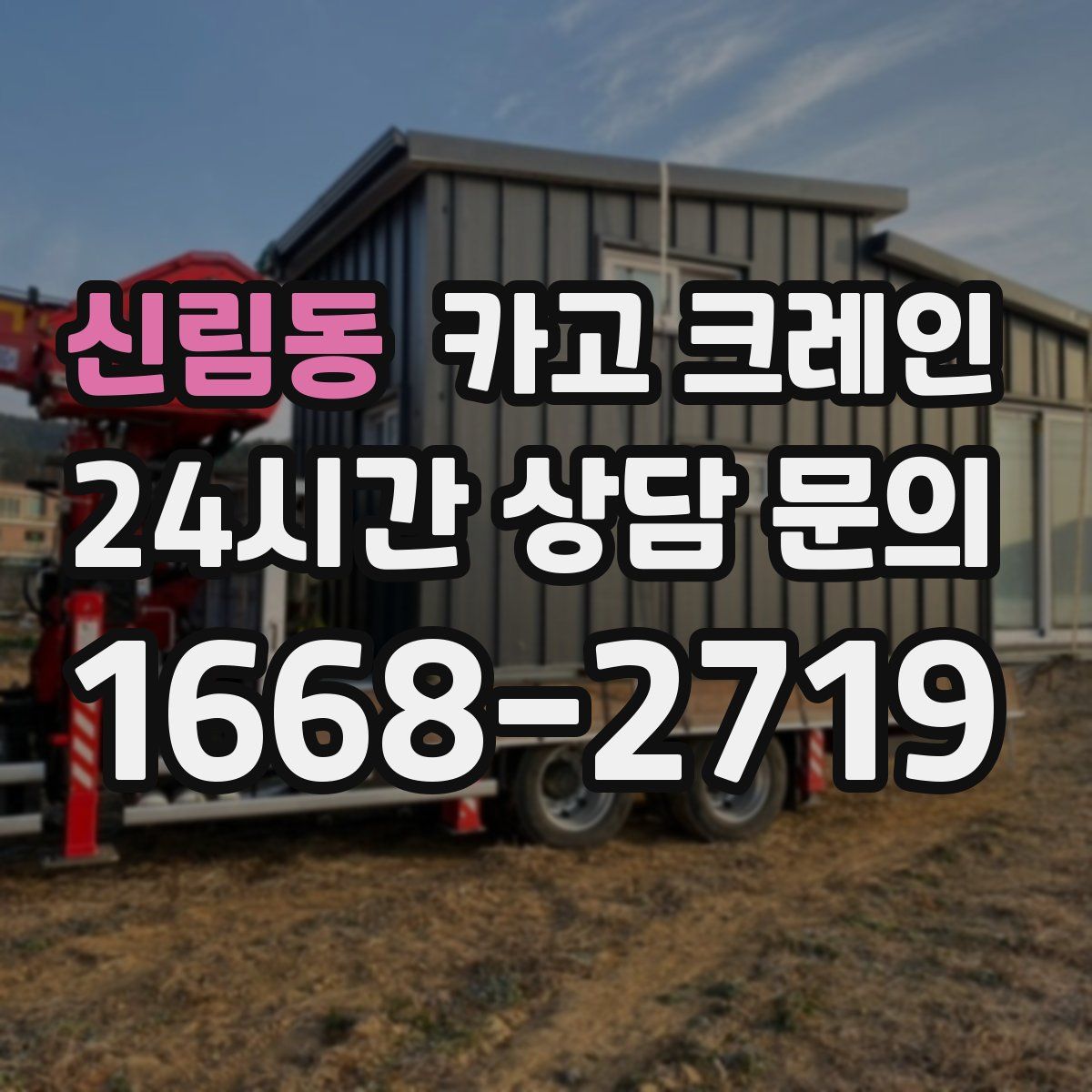 신림동 카고 크레인