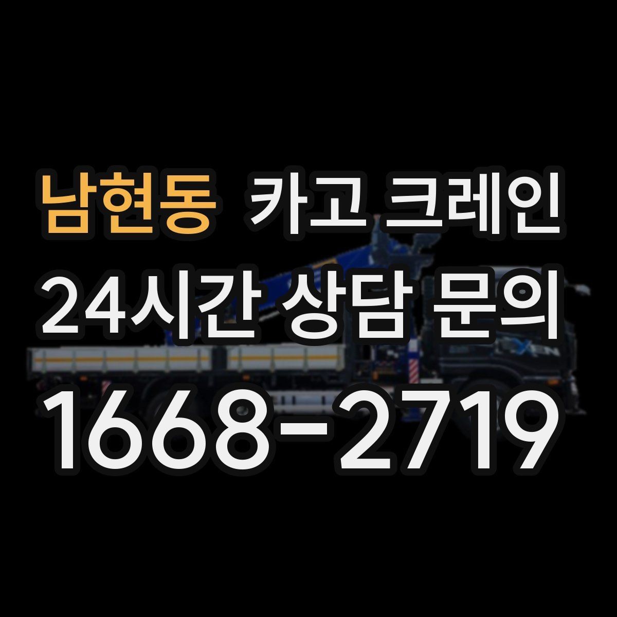 남현동 카고 크레인 하차 지점이 좁을 때 대안