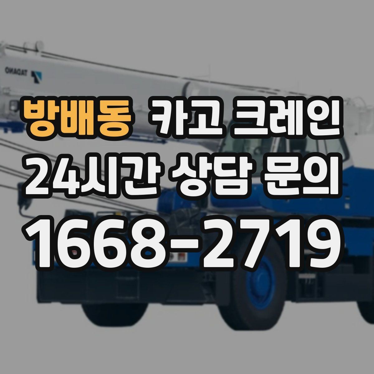 방배동 카고 크레인 작업 구역 확보로 사고 위험 줄이기