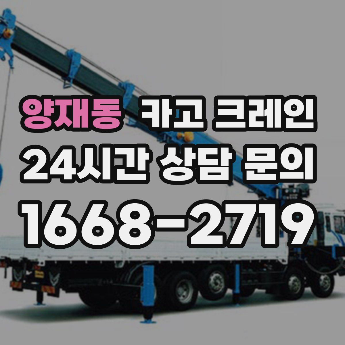 양재동 카고 크레인