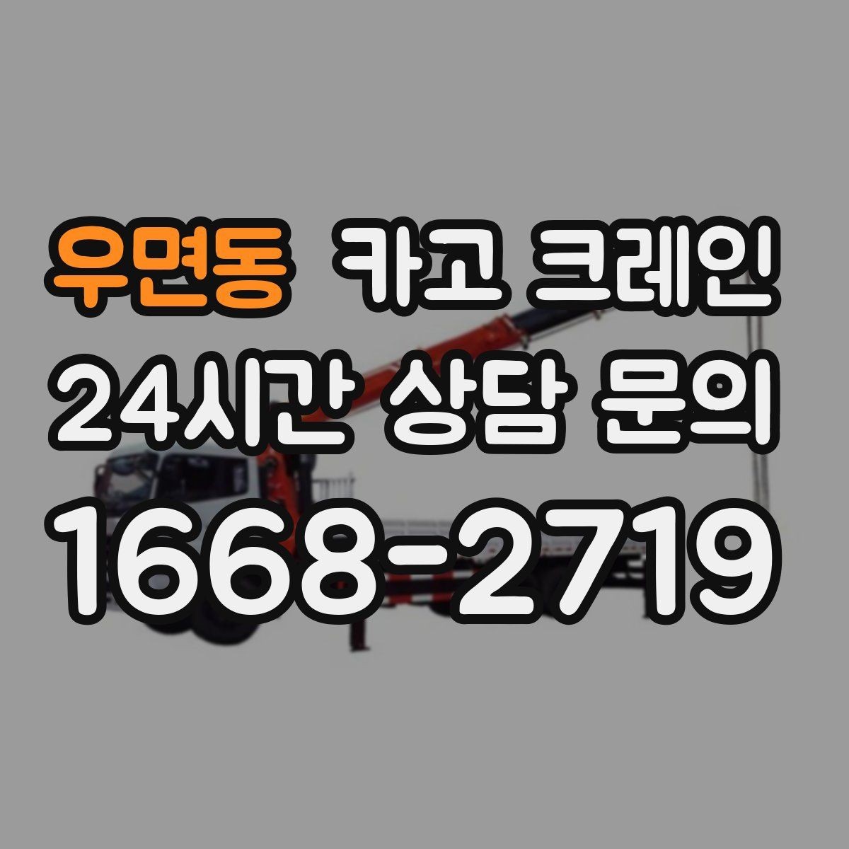 우면동 카고 크레인 상차 동선 최소화로 현장 효율 올리기