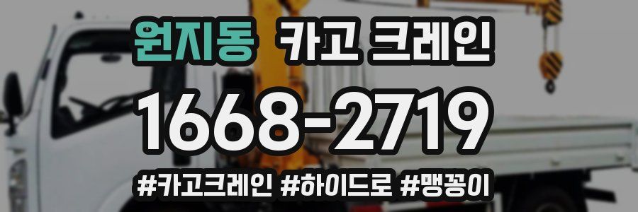 원지동 크레인 작업