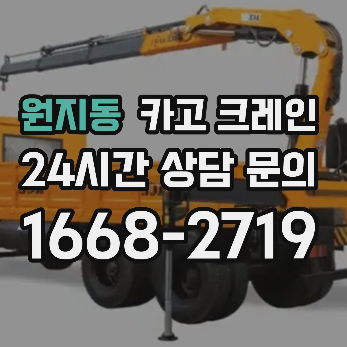 원지동 카고 크레인