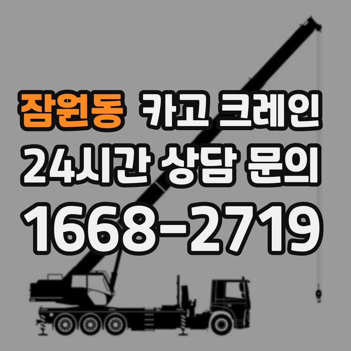 잠원동 카고 크레인 작업 중 접근 금지 구역 정하기