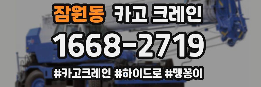 잠원동 크레인 작업