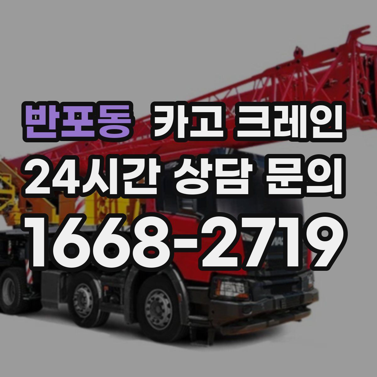 반포동 카고 크레인