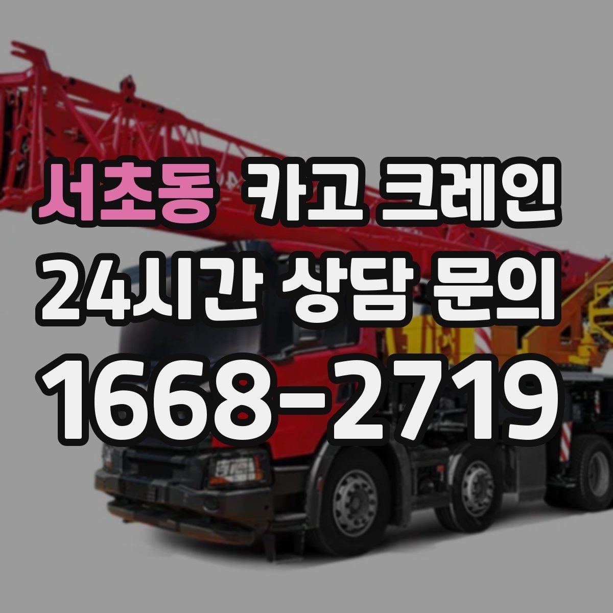 서초동 카고 크레인 아웃트리거 설치가 불가능한 장소