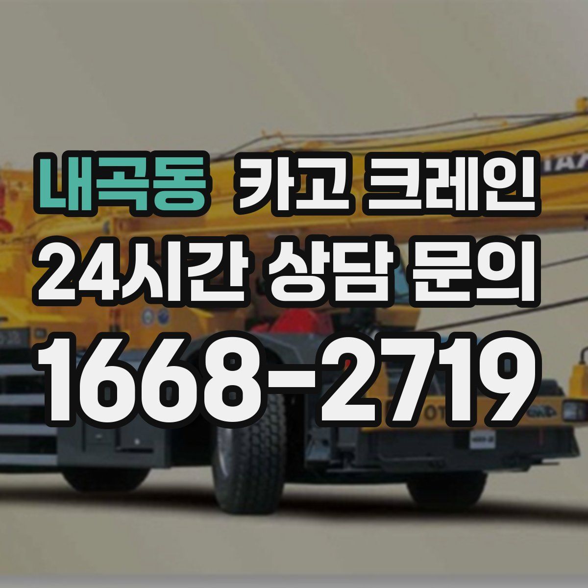 내곡동 카고 크레인