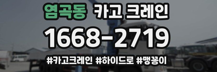 염곡동 크레인 작업