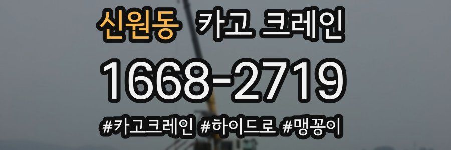 신원동 크레인 작업