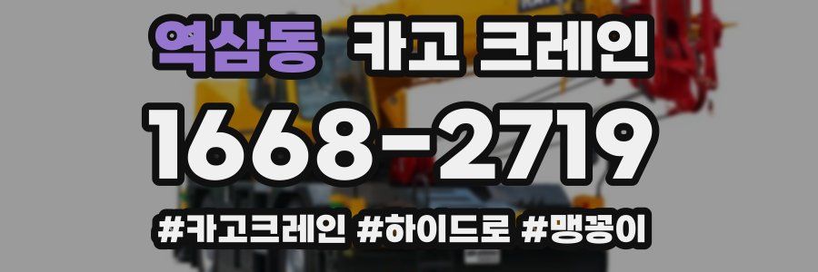 역삼동 크레인 작업