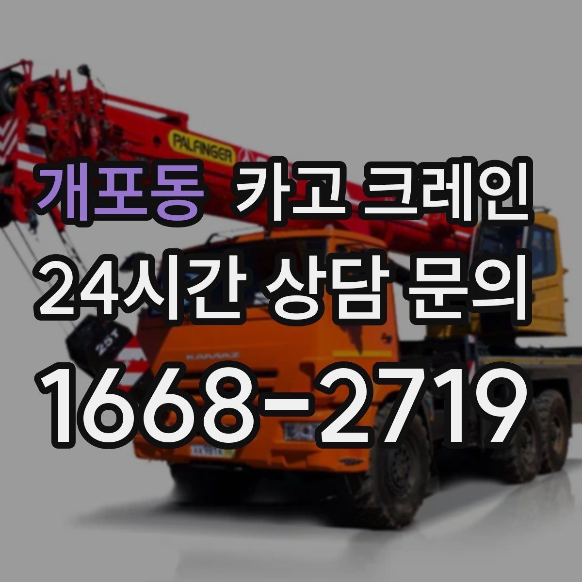 개포동 카고 크레인 비용이 달라지는 조건 쉽게 정리