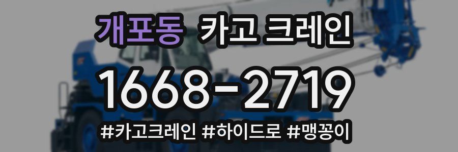 개포동 크레인 작업