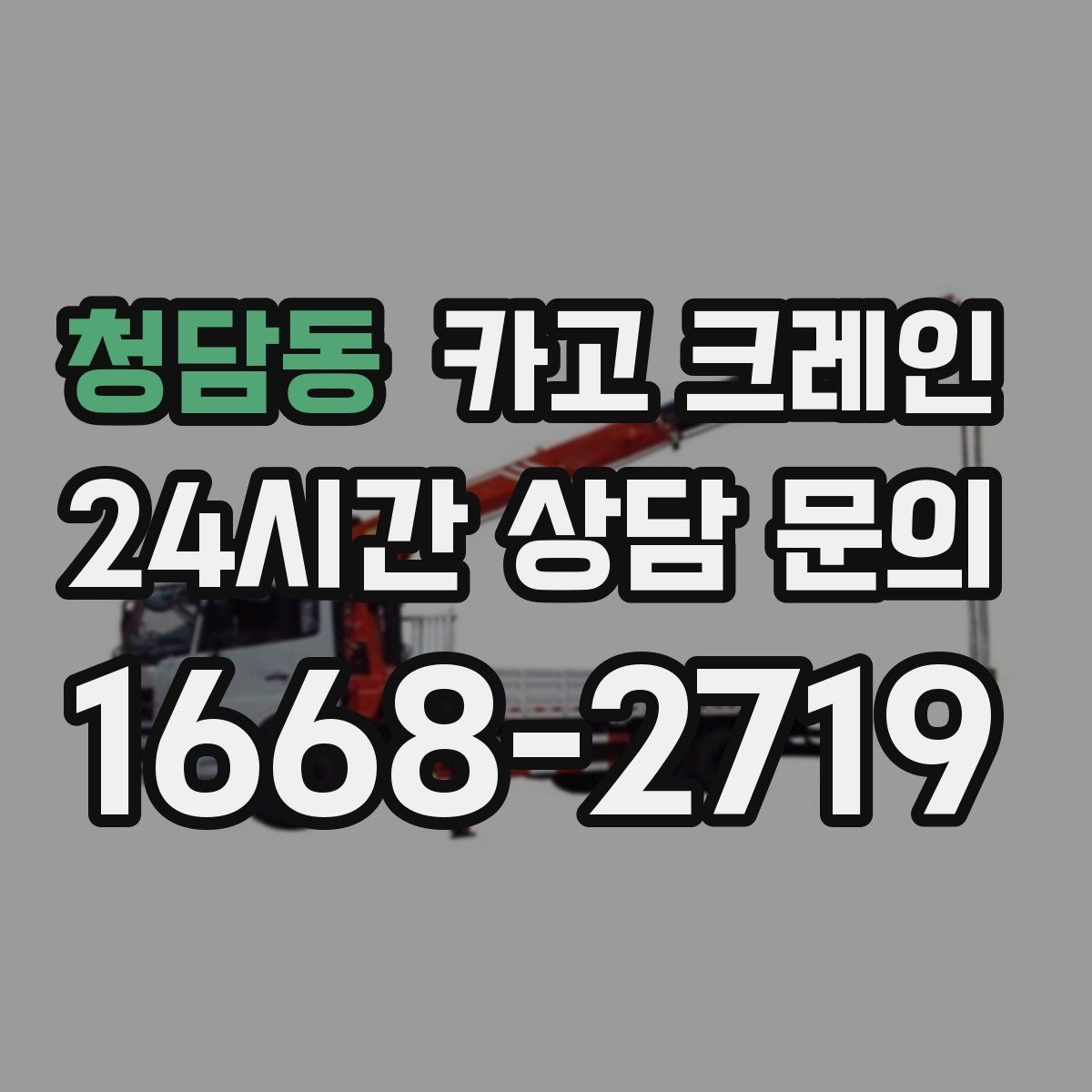 청담동 카고 크레인 짧은 동선 반복 작업을 빠르게 끝내기