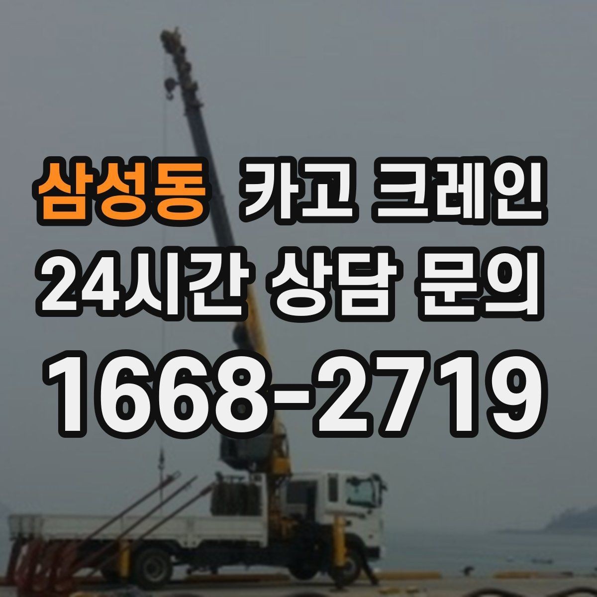 삼성동 카고 크레인 철제 계단 설치 양중 순서