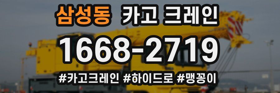 삼성동 크레인 작업