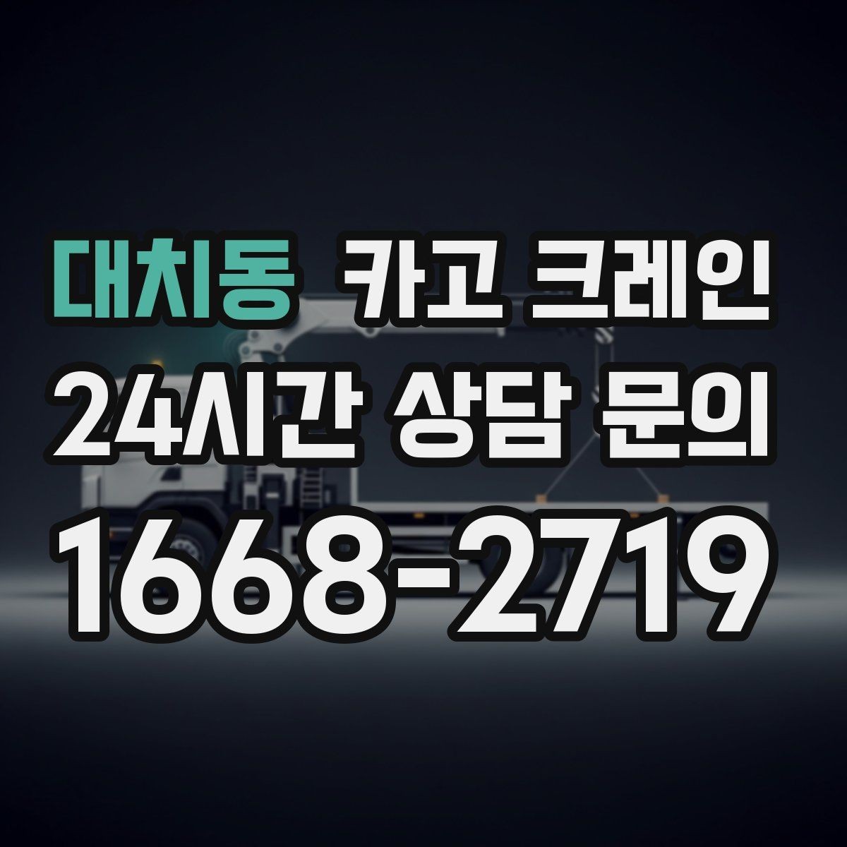 대치동 카고 크레인 작업 중 위험 상황 대처 요령