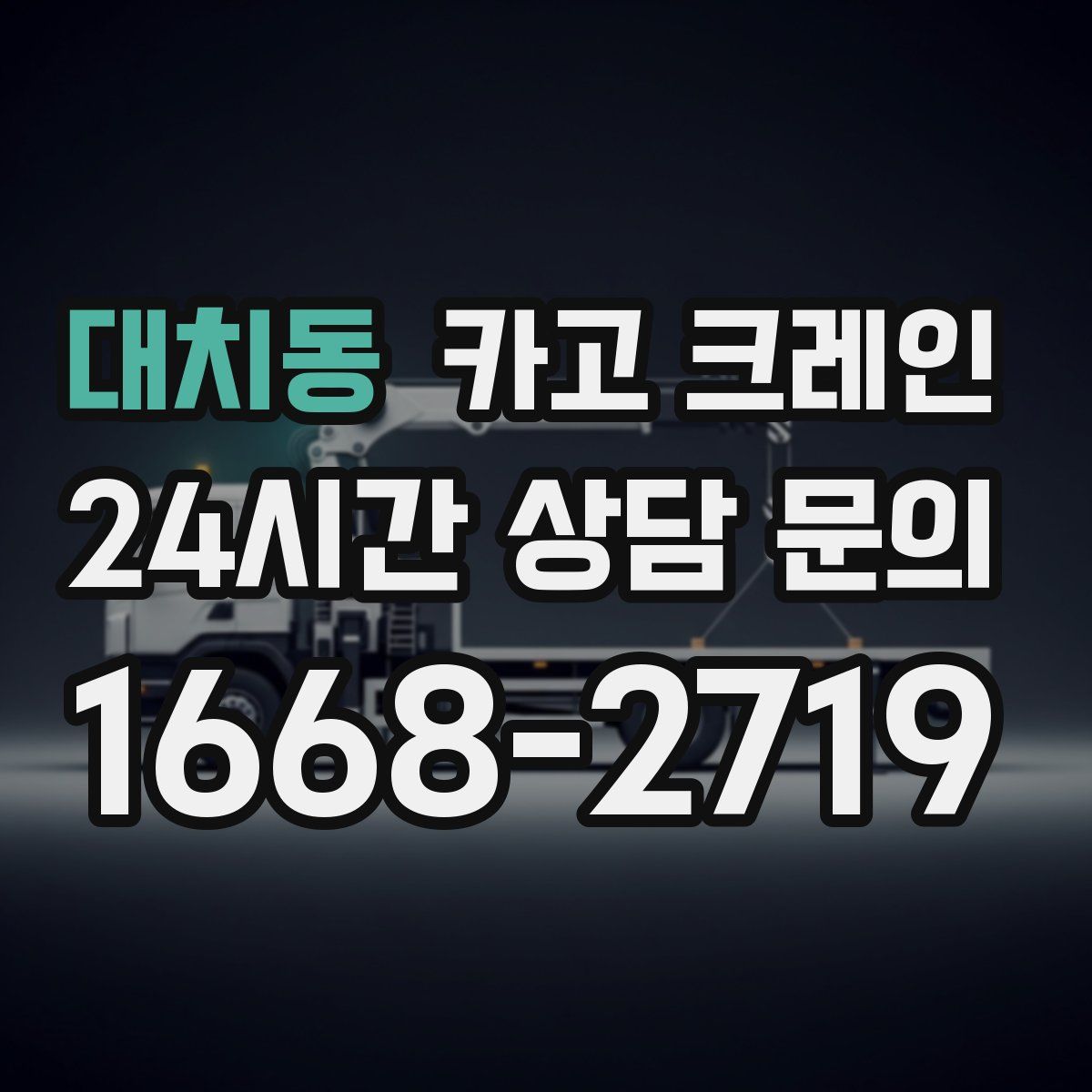 대치동 카고 크레인