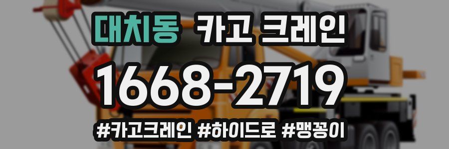 대치동 크레인 작업