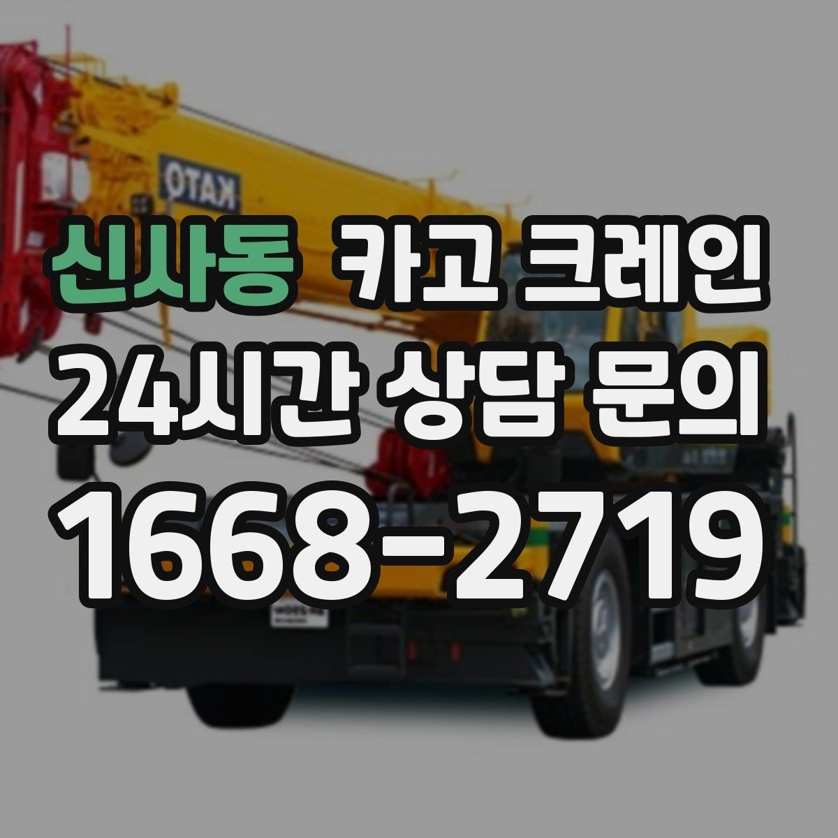신사동 카고 크레인 급한 작업일수록 안전 절차가 먼저