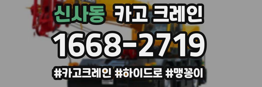 신사동 크레인 작업