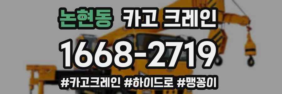 논현동 크레인 작업