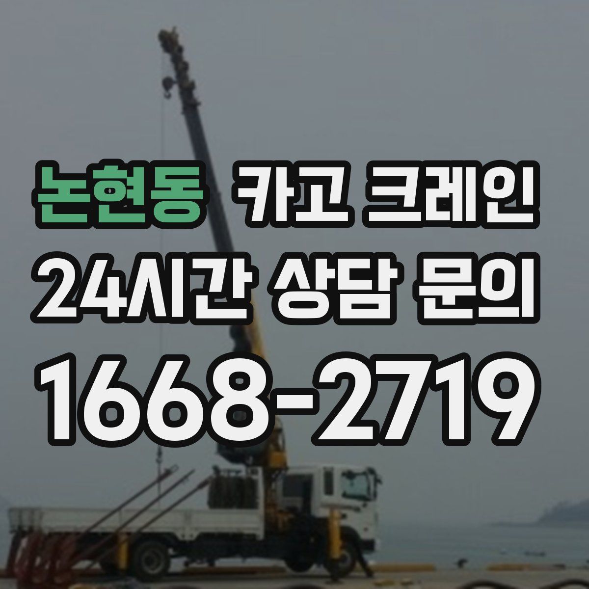 논현동 카고 크레인