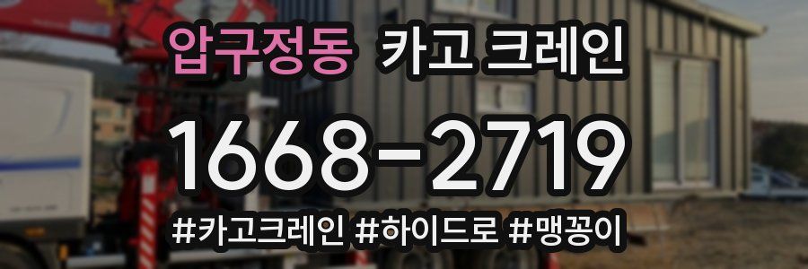 압구정동 크레인 작업