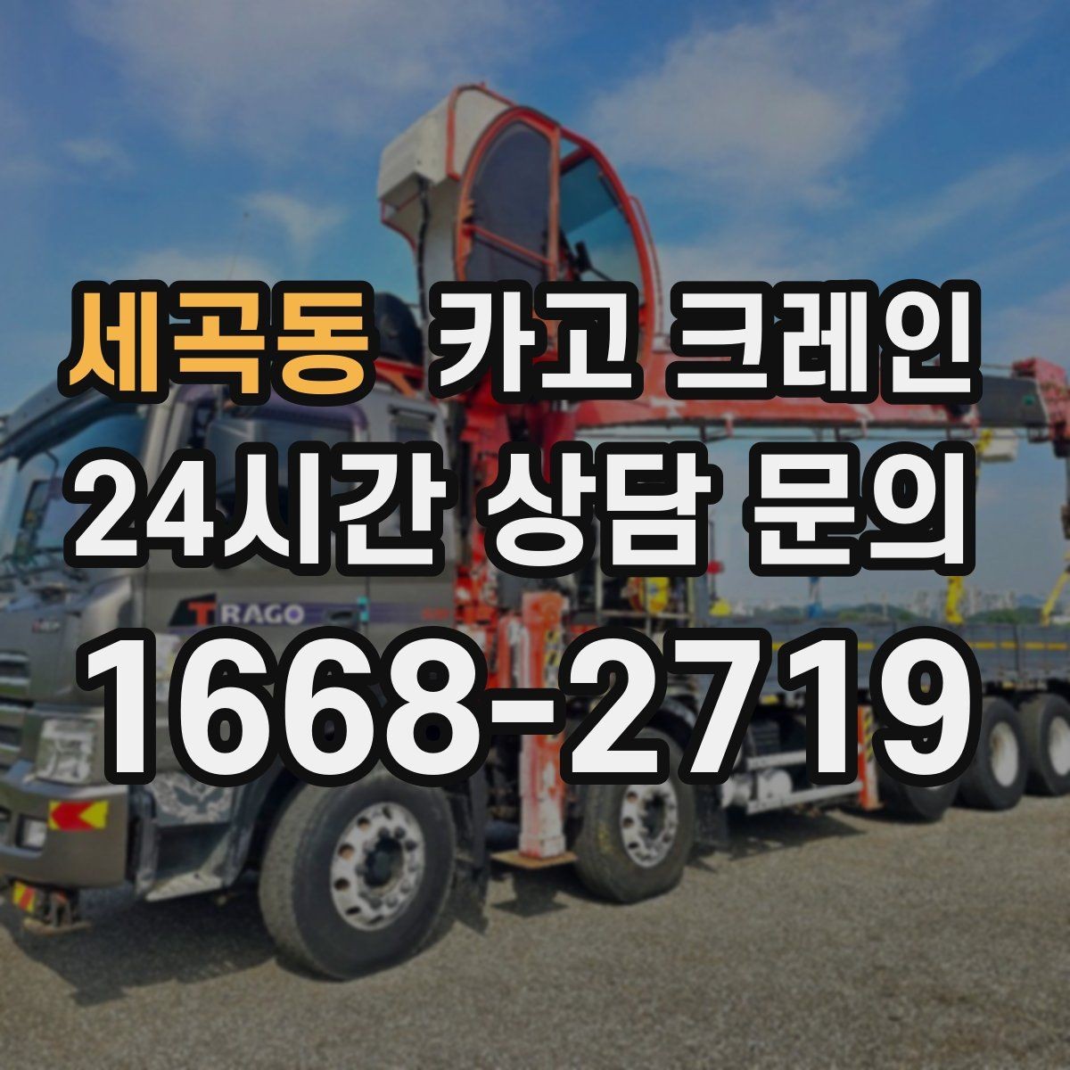 세곡동 카고 크레인 재작업 줄이는 현장 협의 포인트