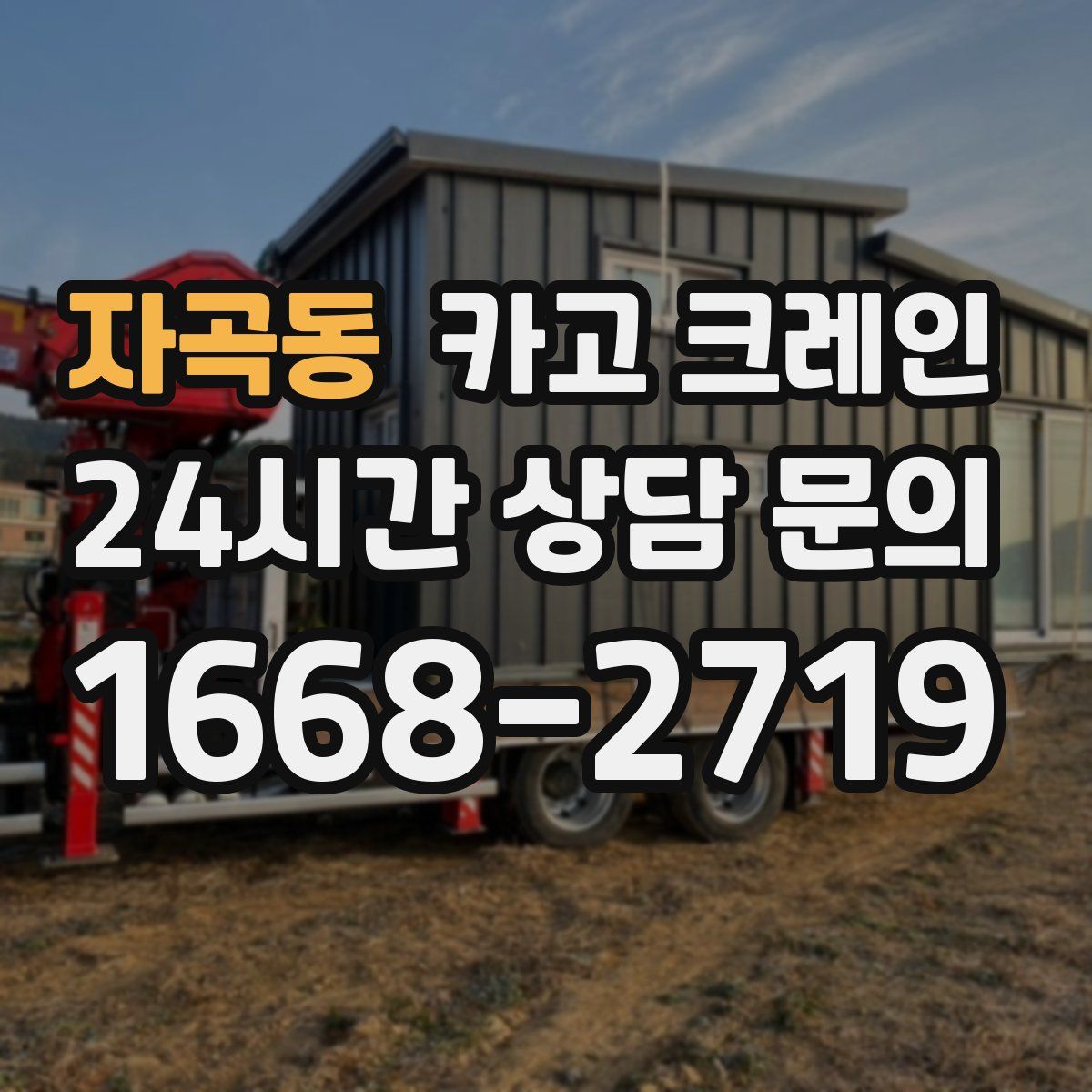 자곡동 카고 크레인