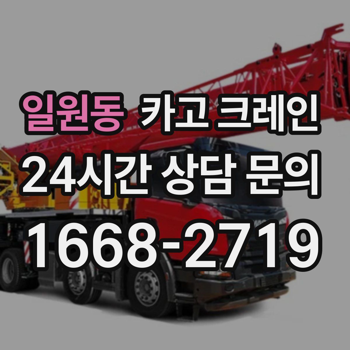 일원동 카고 크레인