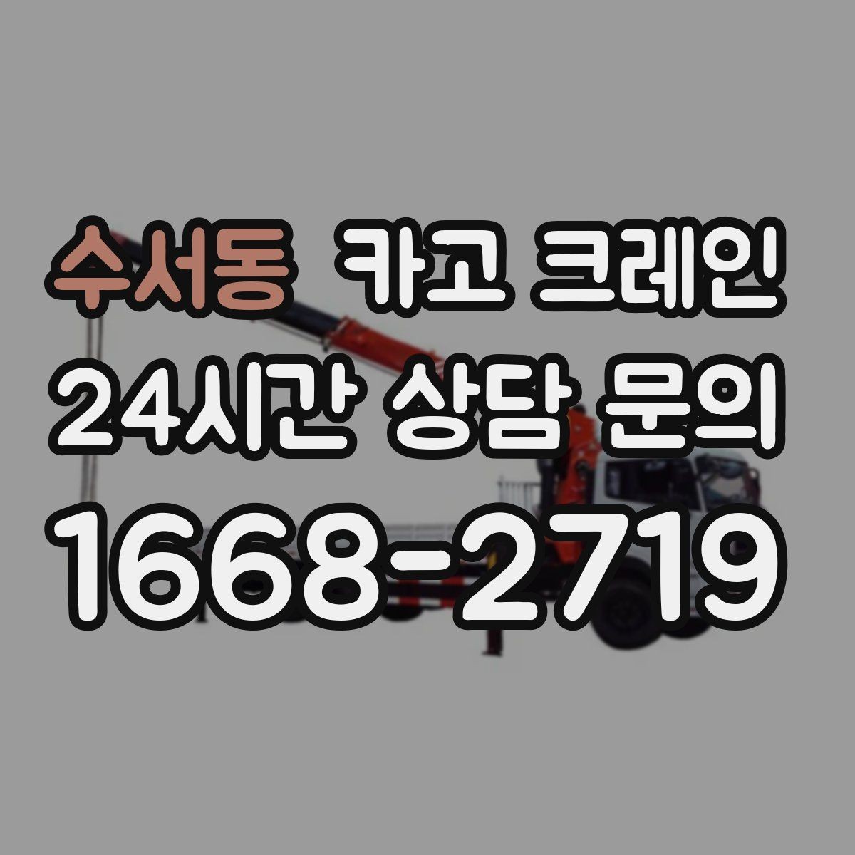수서동 카고 크레인 골목 현장 접근 가능 여부 판단