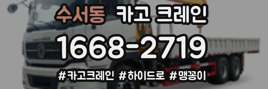 수서동 크레인 작업