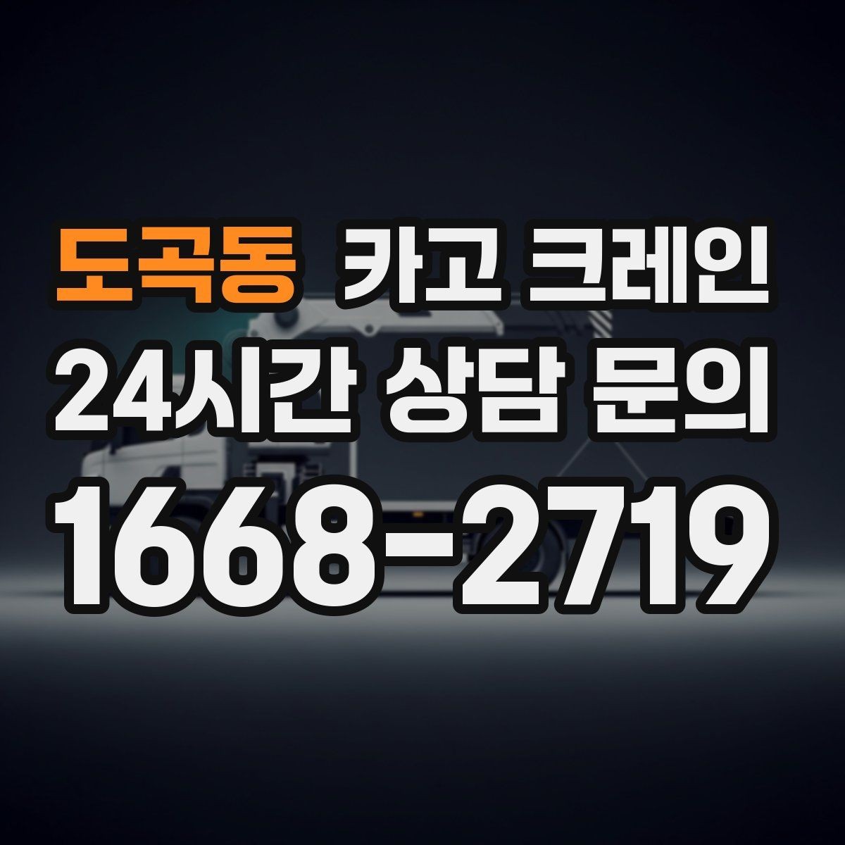 도곡동 카고 크레인 작업을 매끄럽게 만드는 사전 협의
