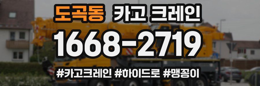 도곡동 크레인 작업