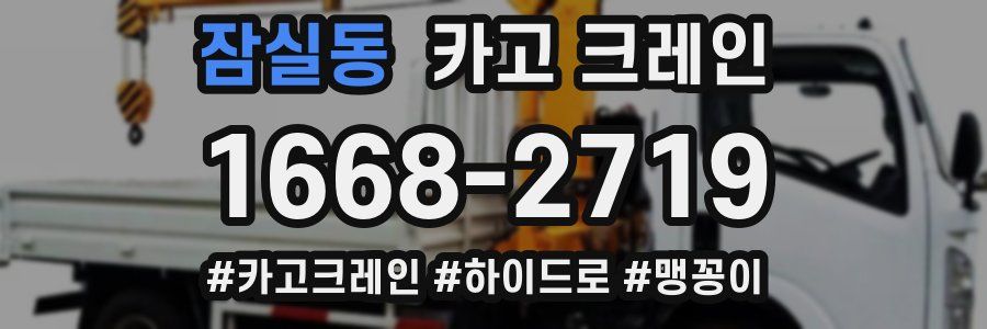 잠실동 크레인 작업