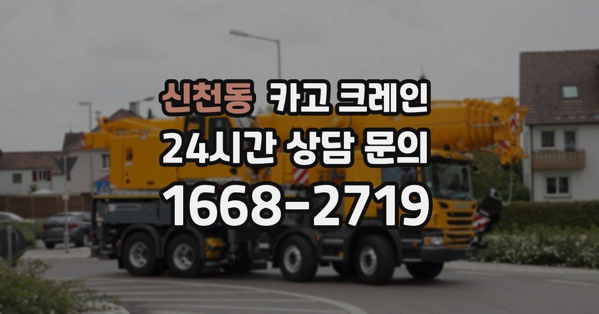신천동 크레인