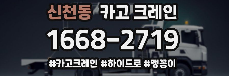 신천동 크레인 작업