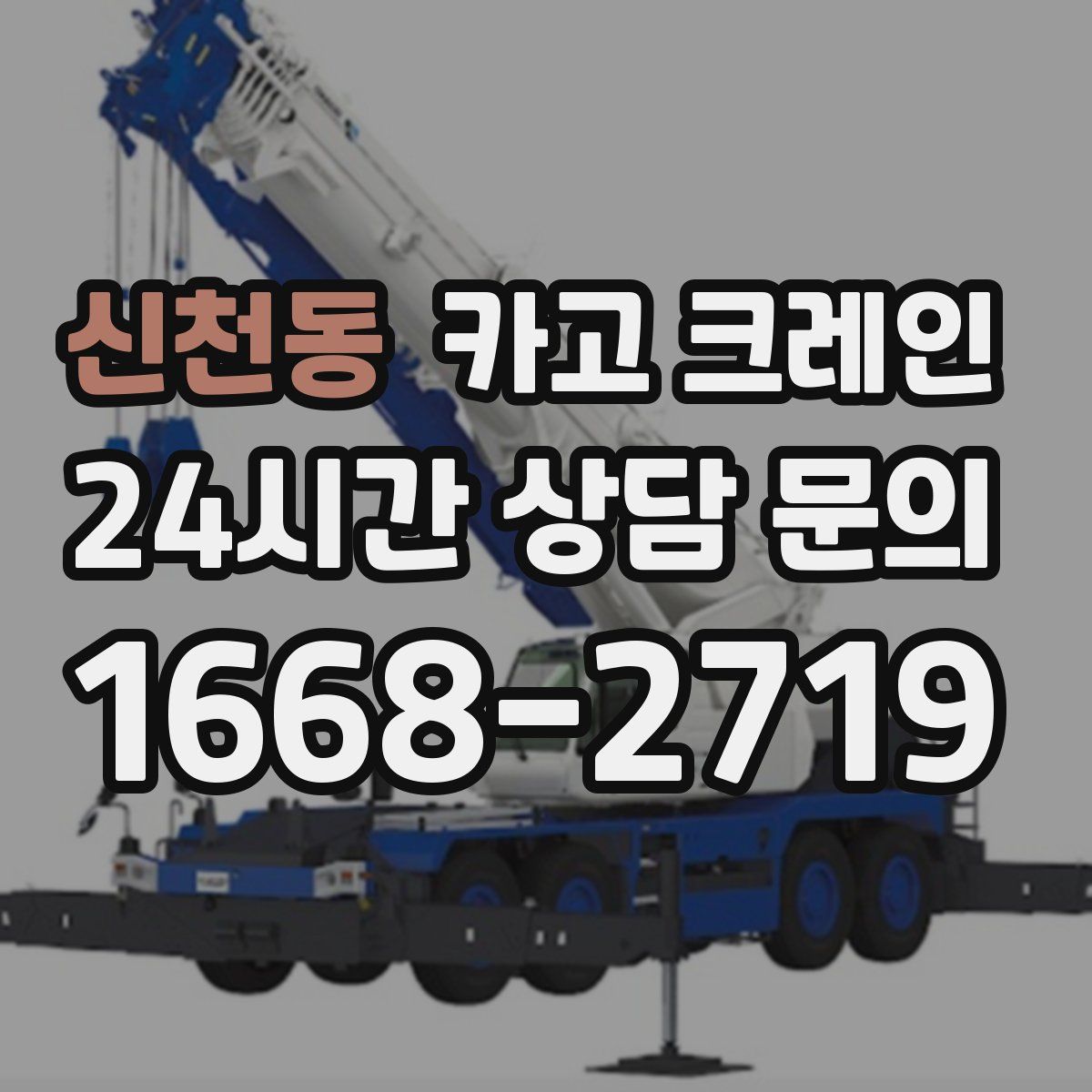 신천동 카고 크레인