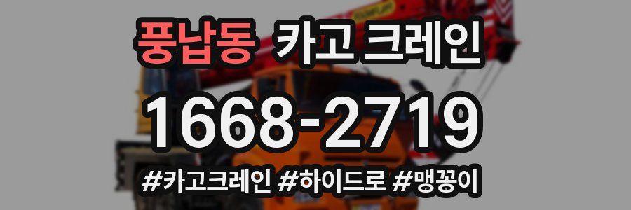 풍납동 크레인 작업