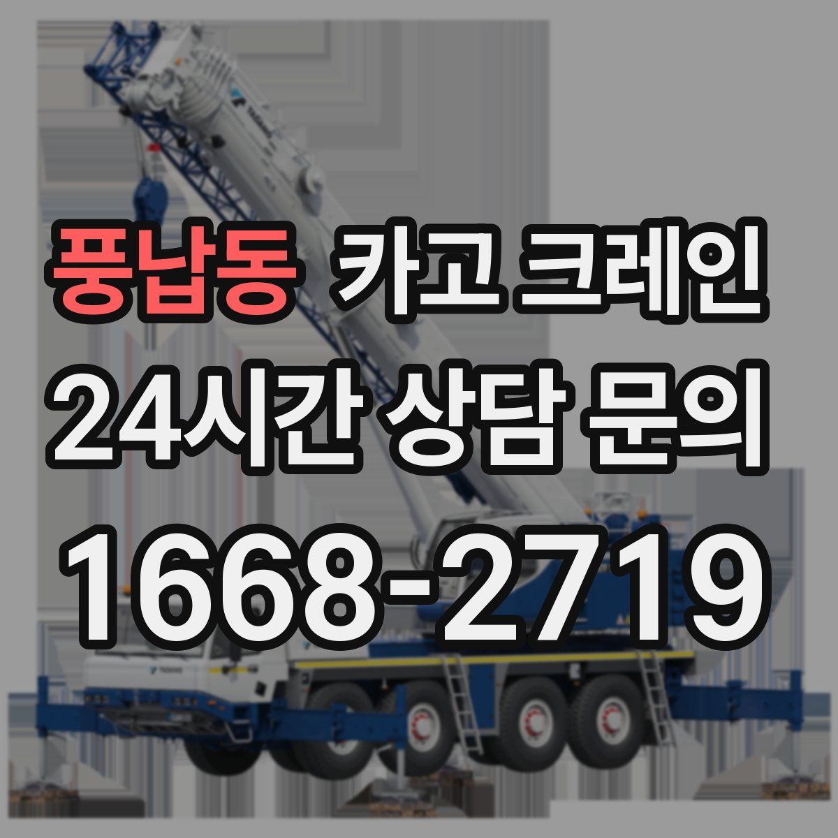 풍납동 카고 크레인