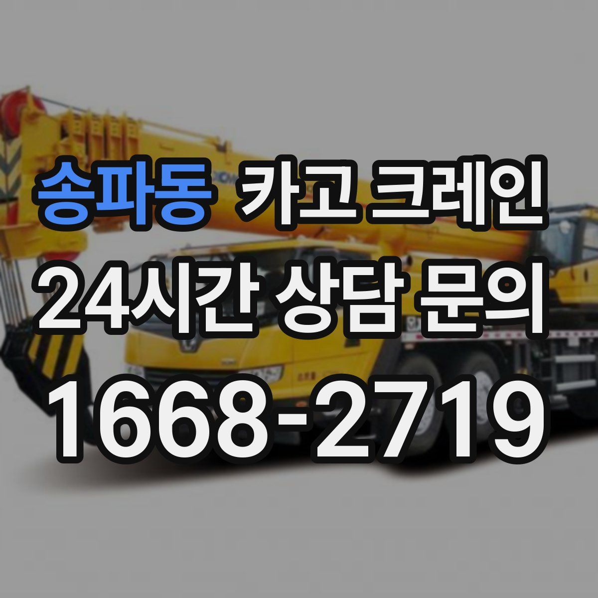 송파동 카고 크레인